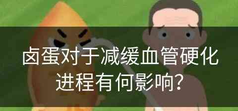 卤蛋对于减缓血管硬化进程有何影响？